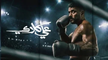 مسلسل علي كلاي يتصدر أعلى مشاهدات على منصة watch it بعد عرضه